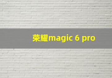 荣耀magic 6 pro